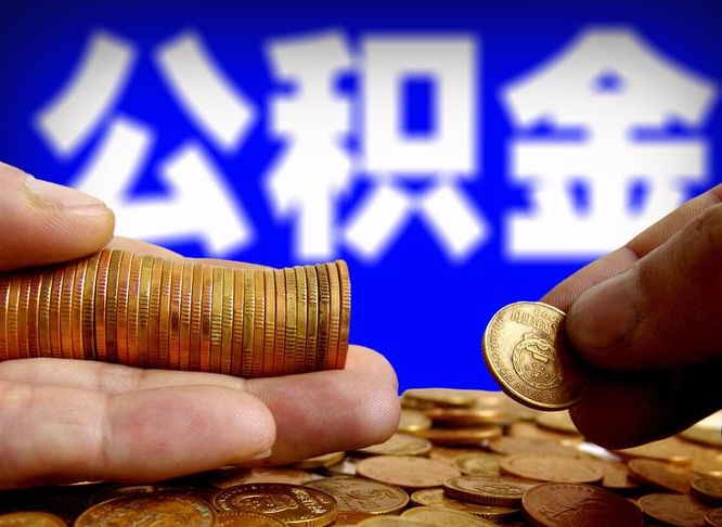 泉州公积金的取方式（公积金提取指南）